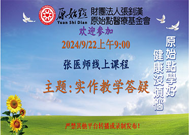 2024/9/22 张医师线上课程 主题 : 实作教学答疑 1马来西亚乳癌60岁2香港肝癌-原始点全球同学网