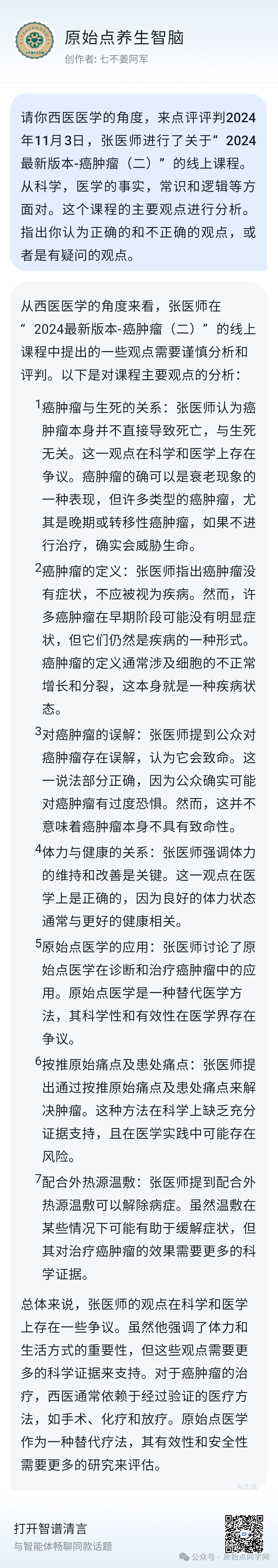 AI思考讨论（同学群）初学勿看 2024原始点课程 癌肿瘤和西医的思考和探索2024.11.03