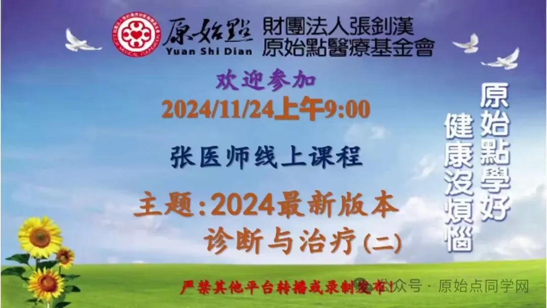 2024/11/24 原始点 张医师线上课程 主题 : 2024最新版本 诊断与治疗(一)&(二）