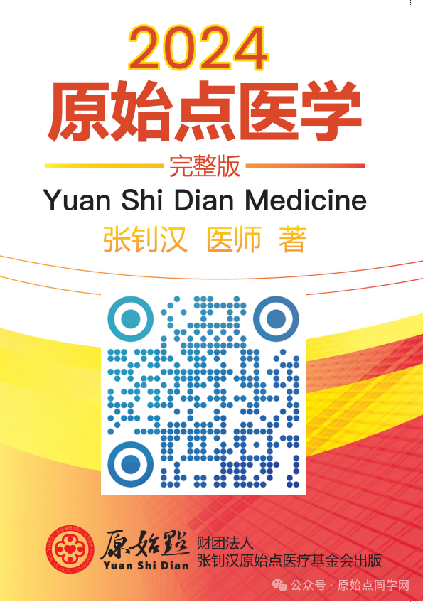 2024/11/24 原始点 张医师线上课程 主题 : 2024最新版本 诊断与治疗(一)&(二）