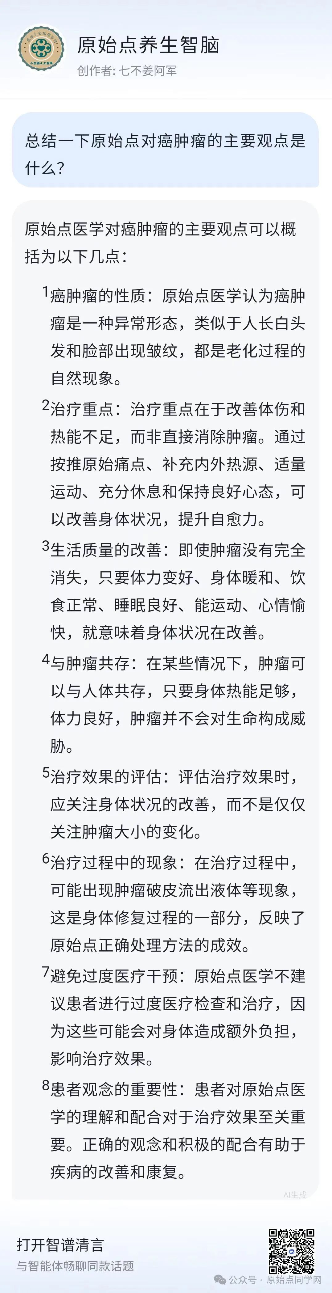 AI思考讨论（同学群）初学勿看 2024原始点课程 癌肿瘤和西医的思考和探索2024.11.03