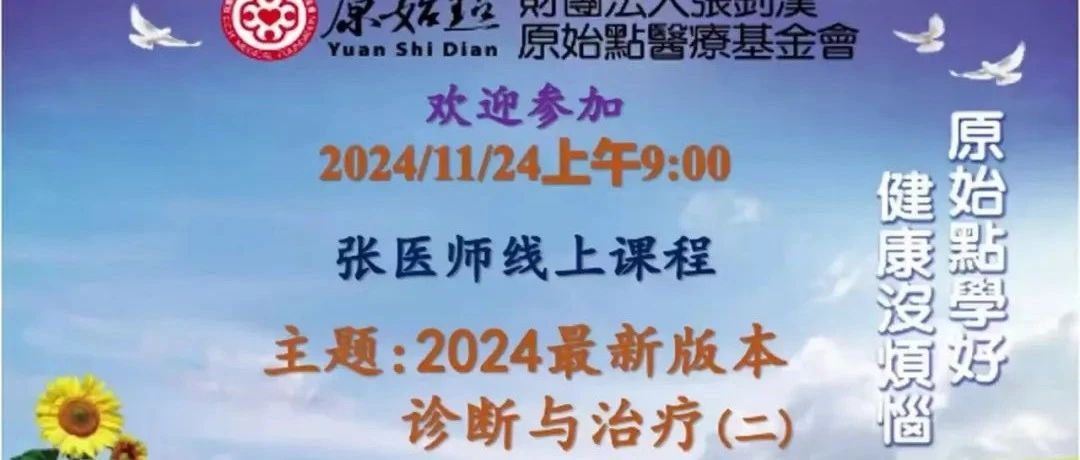 2024/12/1 原始点教学课程笔记文本: 2024最新版本 诊断与治疗(一);(二）;(三)-原始点全球同学网