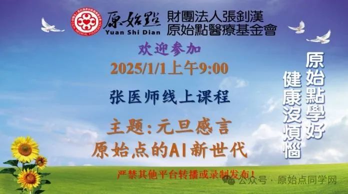 预报与评测：1.2025/1/1 张钊汉医师元旦感言；2.原始点的AI新世代：官网AI 内测版 3.全球同学群首测 AI评测