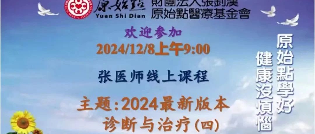 2024/12/8 原始点诊断与治疗（全）教学课程: 2024最新版本 :(一)&(二)&(三)&(四)-原始点全球同学网