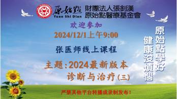 2024/12/1 张医师线上课程 主题 : 2024最新版本 诊断与治疗（三）-原始点全球同学网