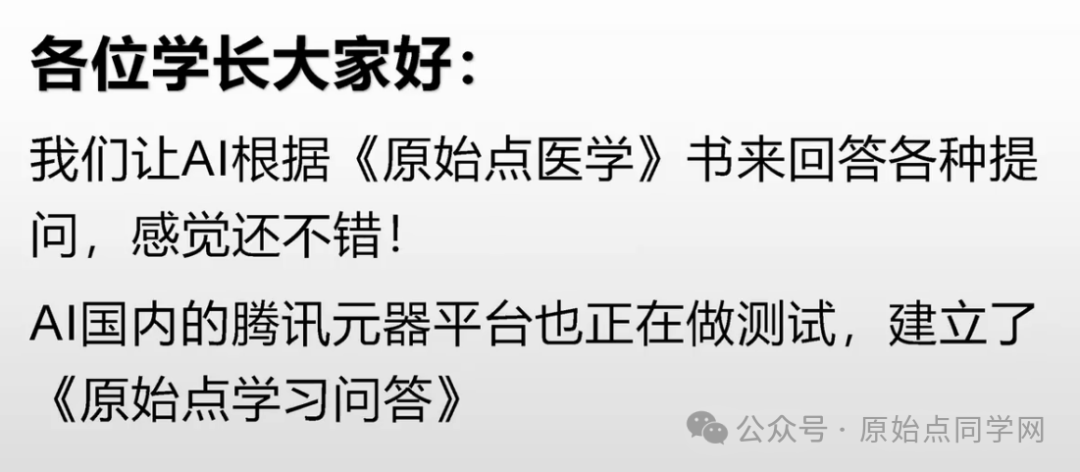 2025/1/1 张钊汉医师元旦感言；原始点的AI新世代：官网AI 内测版