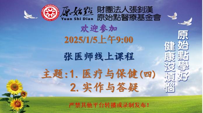 2025/1/5 张医师线上课程 主题 : 1.医疗与保健(四) 2.实作与答疑