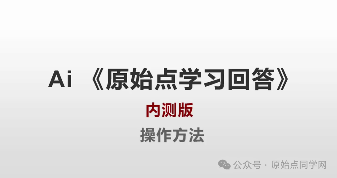 2025/1/1 张钊汉医师元旦感言；原始点的AI新世代：官网AI 内测版