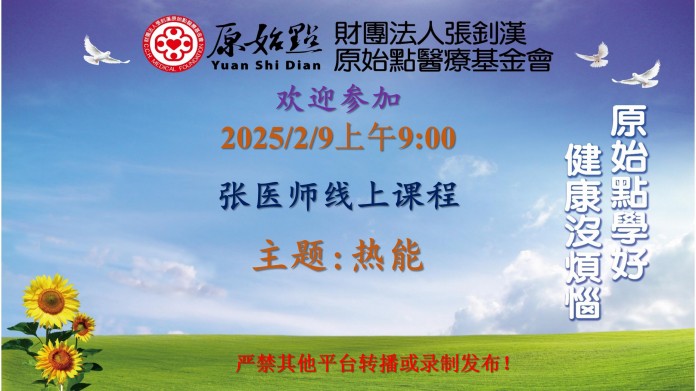 2025/2/9 张医师线上课程 主题 : 热能-原始点全球同学网