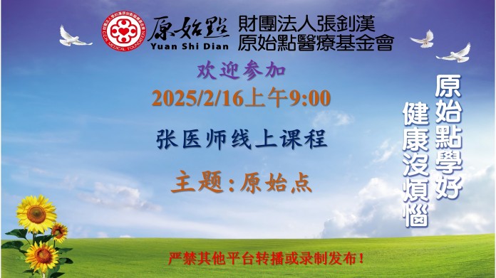 2025/2/16 张医师线上课程 主题 : 原始点-原始点全球同学网