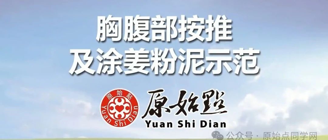 2025/3/2 张医师线上课程 主题 : 患处体伤按推方法（胸腹部按推示范）-原始点全球同学网