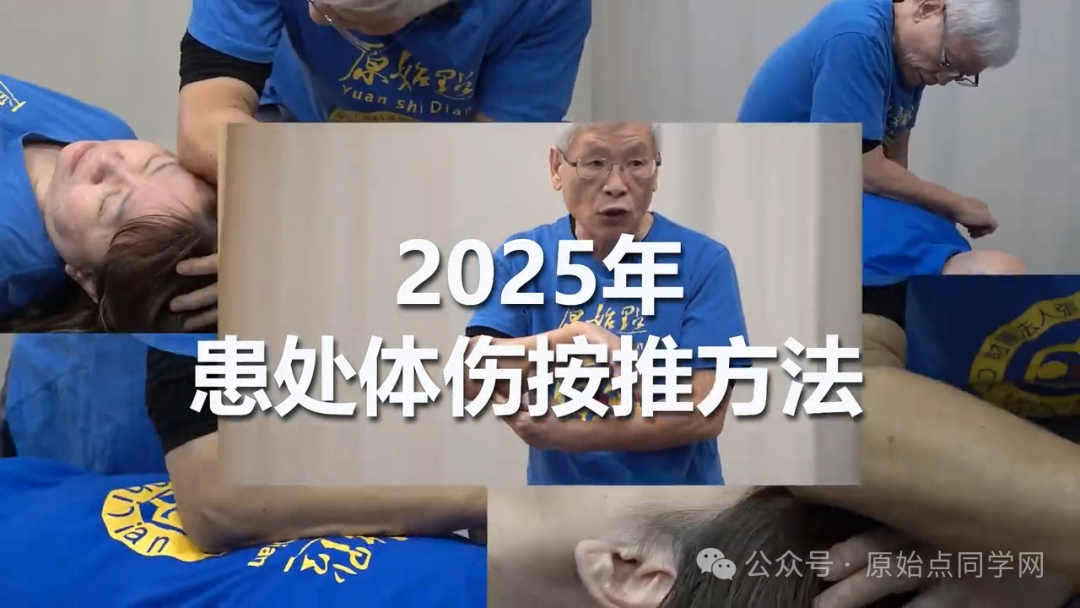 2025/3/2 张医师线上课程 主题 : 患处体伤按推方法（胸腹部按推示范）