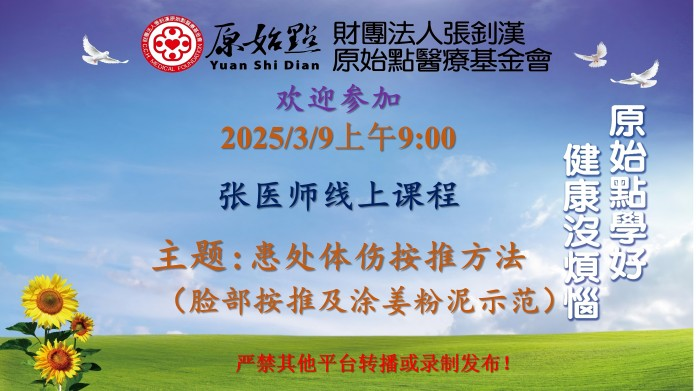 2025年3月9日周日线上课程通知2025/3/9 张医师线上课程 主题 : 患处体伤按推方法（脸部按推及涂姜粉泥示范）-原始点全球同学网